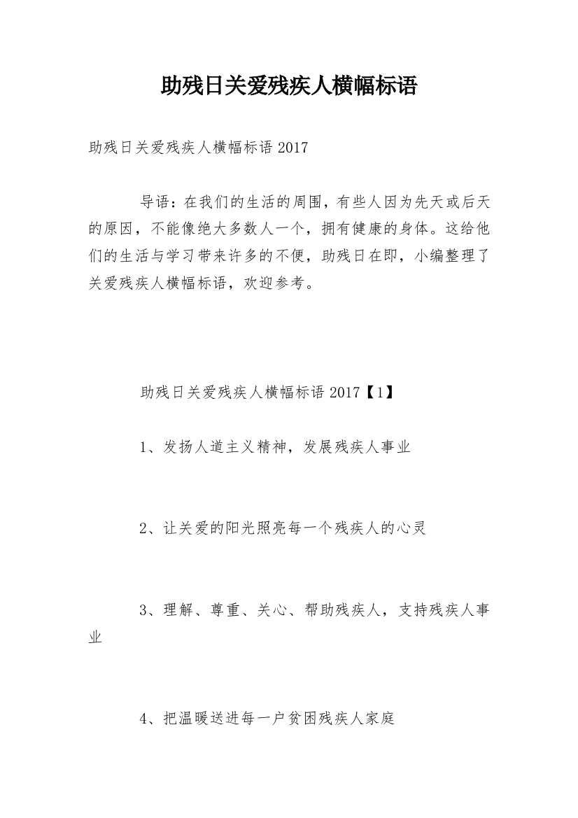 助残日关爱残疾人横幅标语