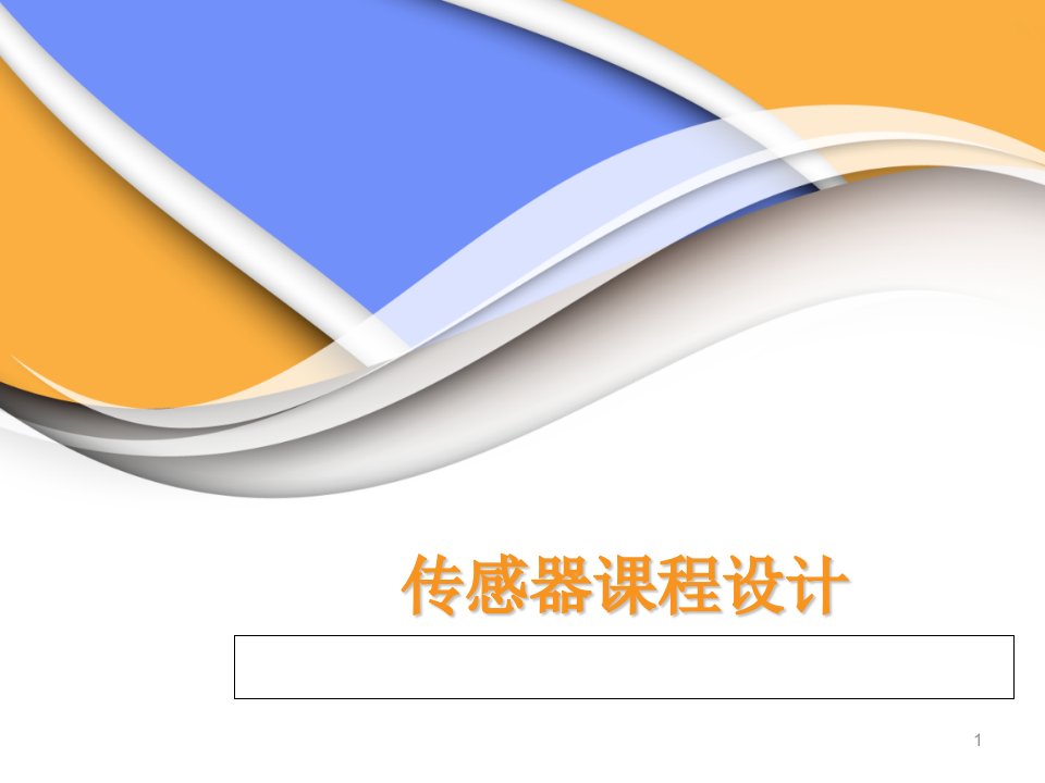 热释电人体感应报警器原理ppt课件