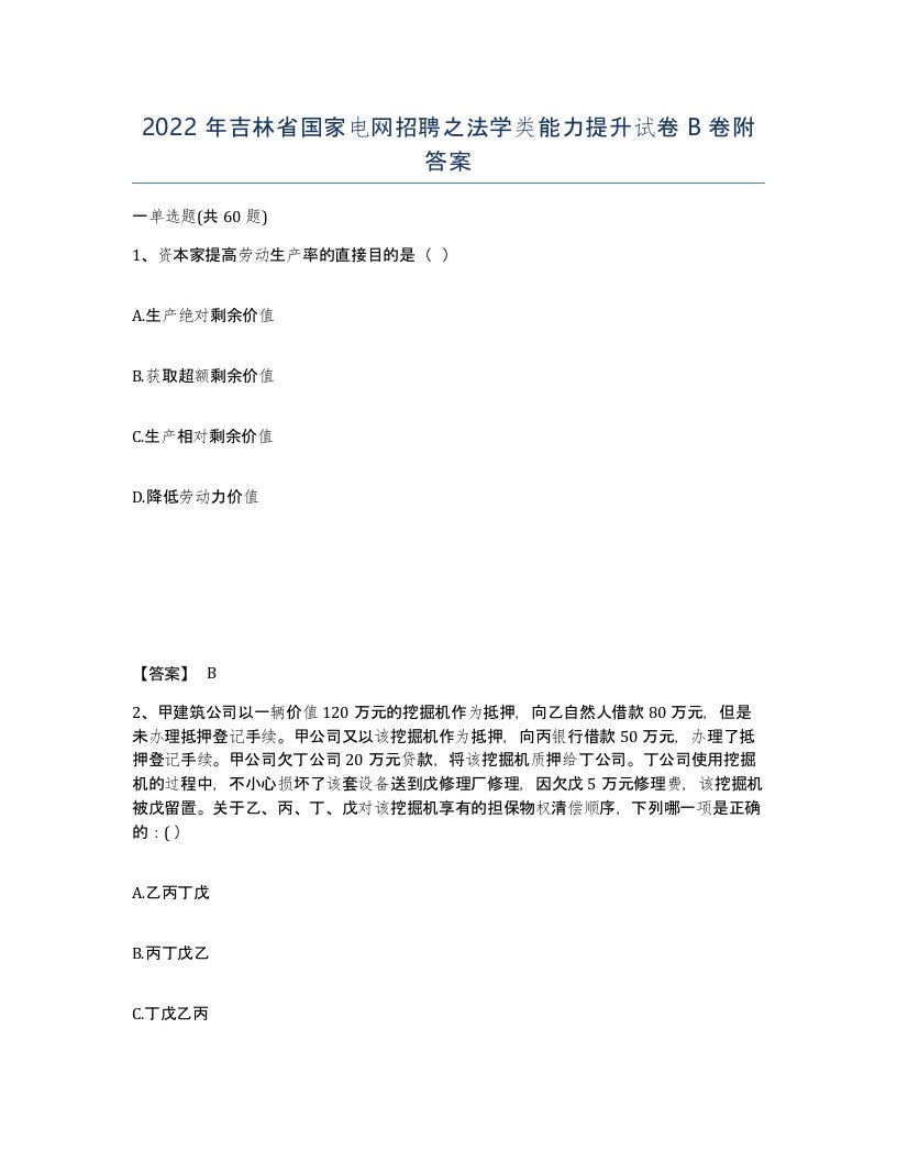 2022年吉林省国家电网招聘之法学类能力提升试卷B卷附答案