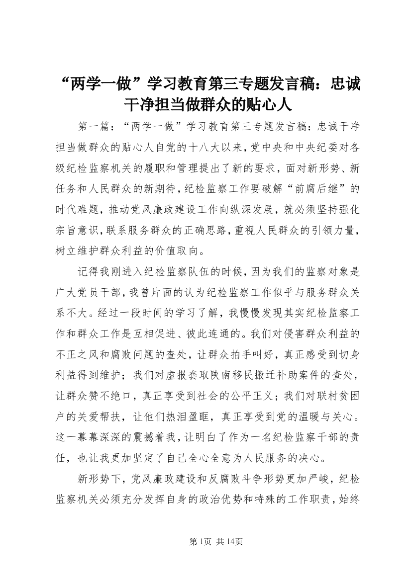 “两学一做”学习教育第三专题发言稿：忠诚干净担当做群众的贴心人