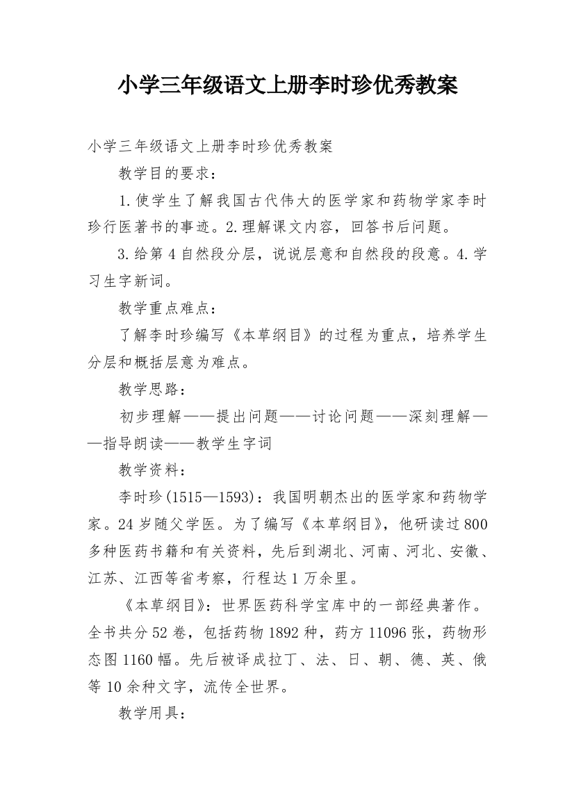 小学三年级语文上册李时珍优秀教案