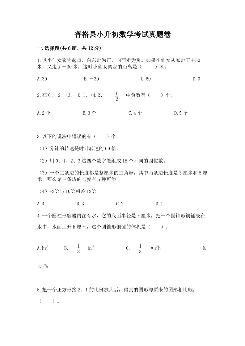 普格县小升初数学考试真题卷完美版