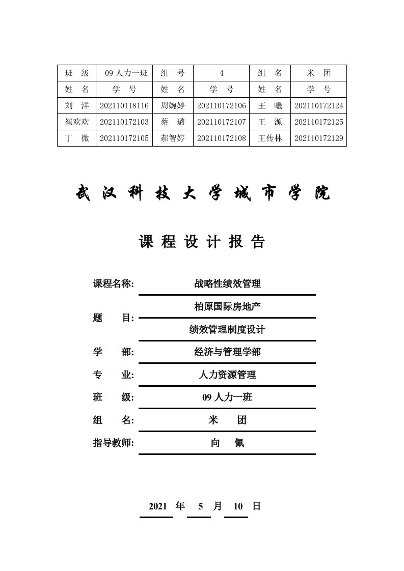 绩效管理课程设计、人员测评设计报告书、人员素质测评课程设计报告、《用人之道》学生实训报告