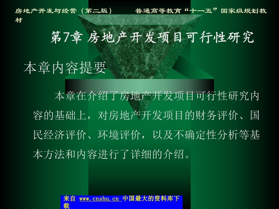 房地产开发与经营第二版7房地产开发项目可行性研究