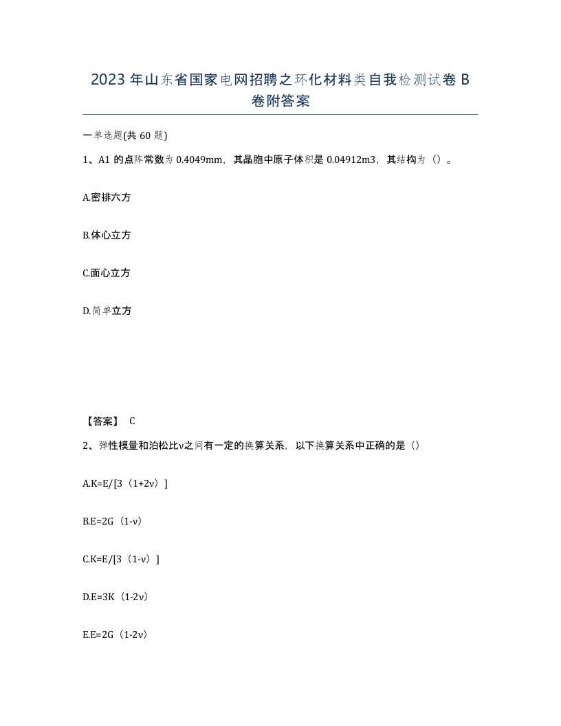 2023年山东省国家电网招聘之环化材料类自我检测试卷B卷附答案