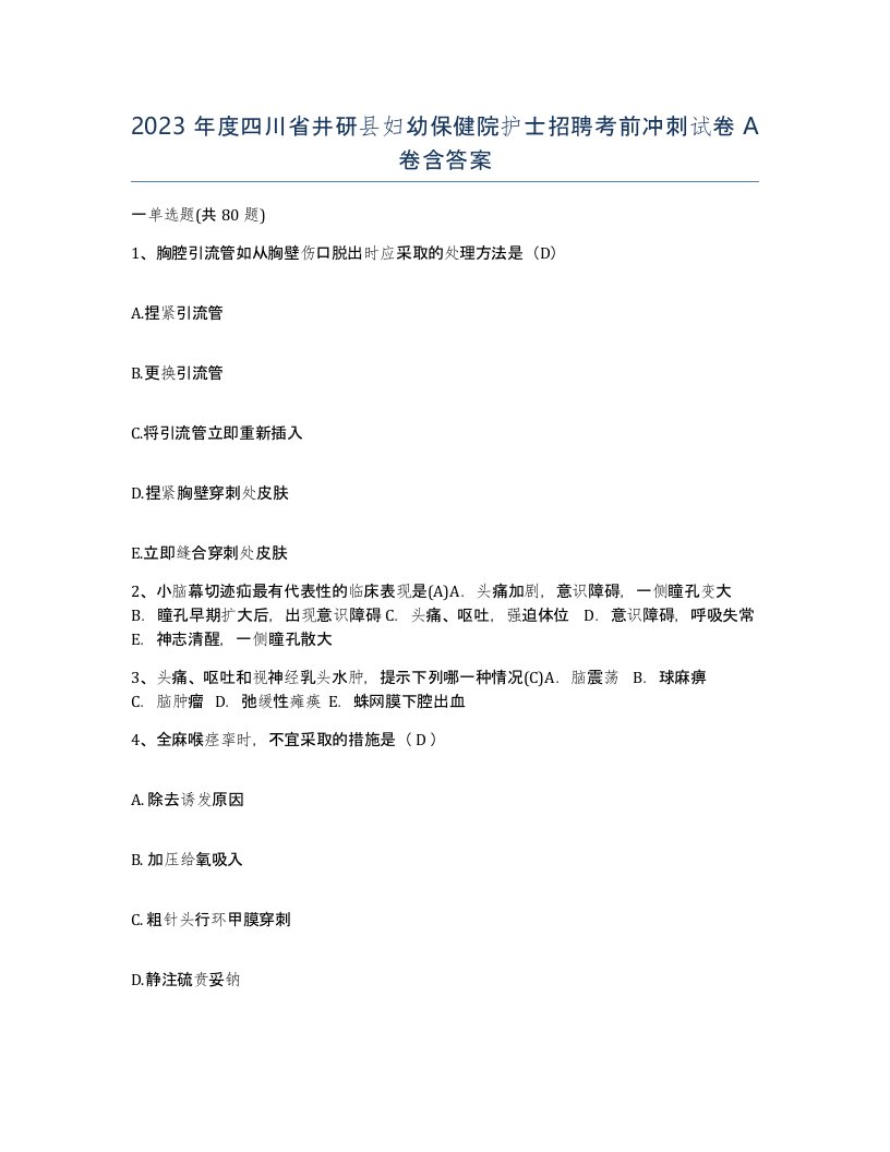 2023年度四川省井研县妇幼保健院护士招聘考前冲刺试卷A卷含答案