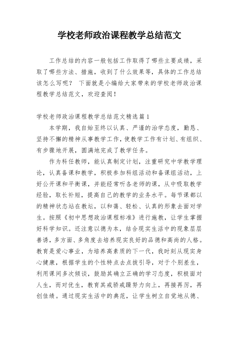 学校老师政治课程教学总结范文