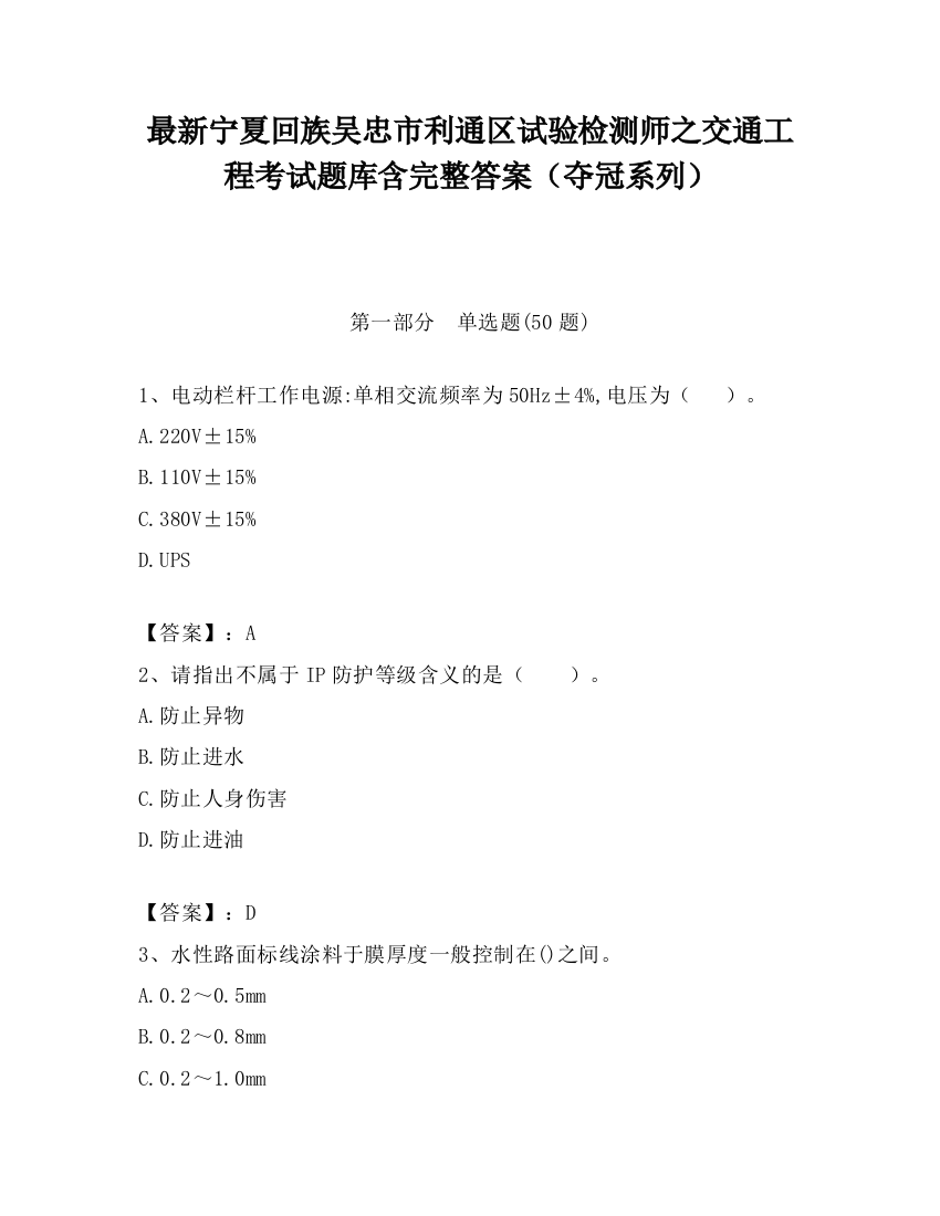 最新宁夏回族吴忠市利通区试验检测师之交通工程考试题库含完整答案（夺冠系列）