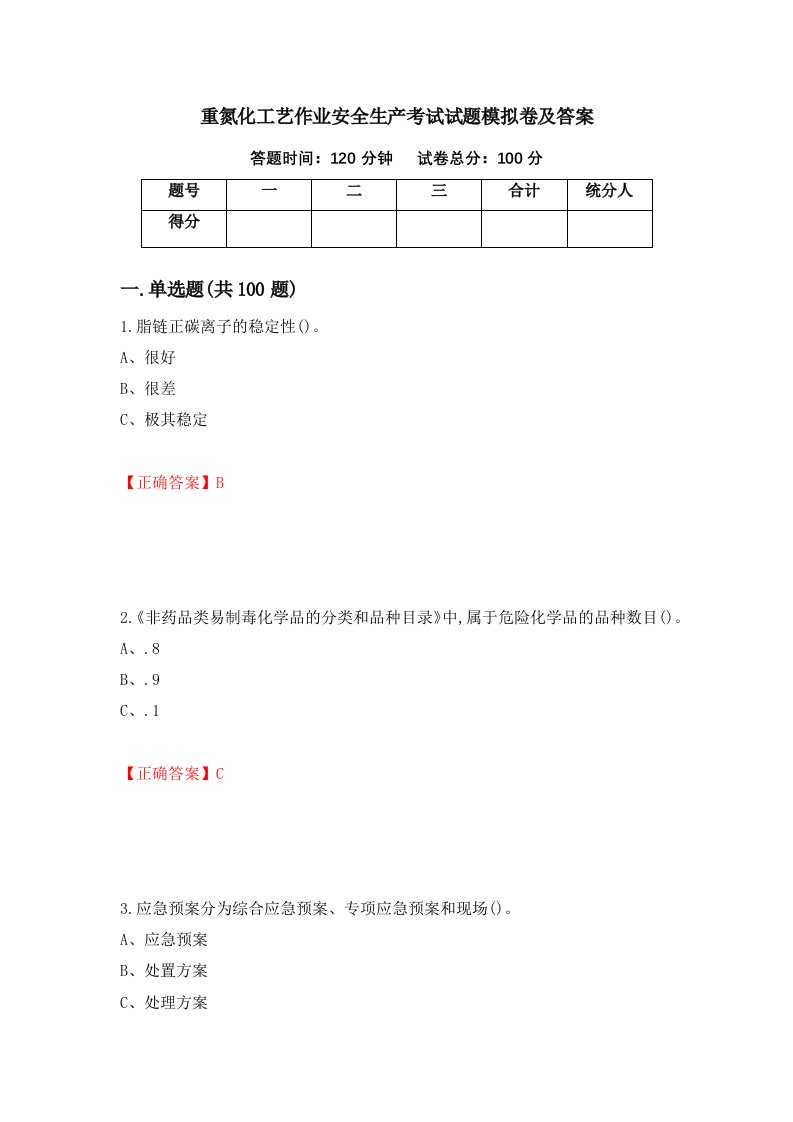 重氮化工艺作业安全生产考试试题模拟卷及答案36