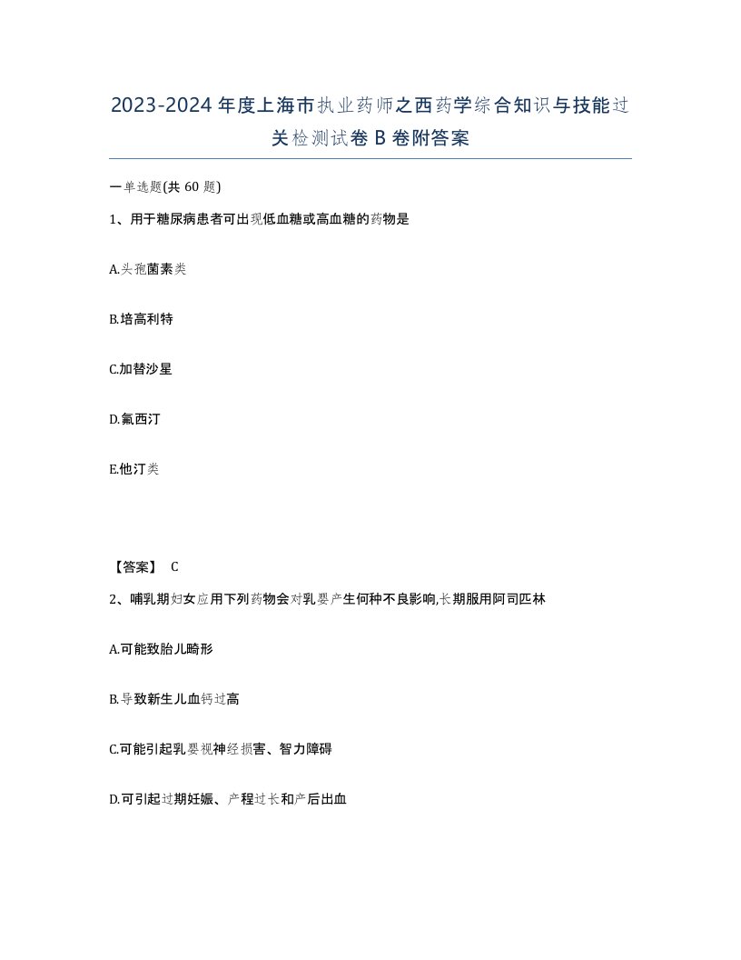 2023-2024年度上海市执业药师之西药学综合知识与技能过关检测试卷B卷附答案