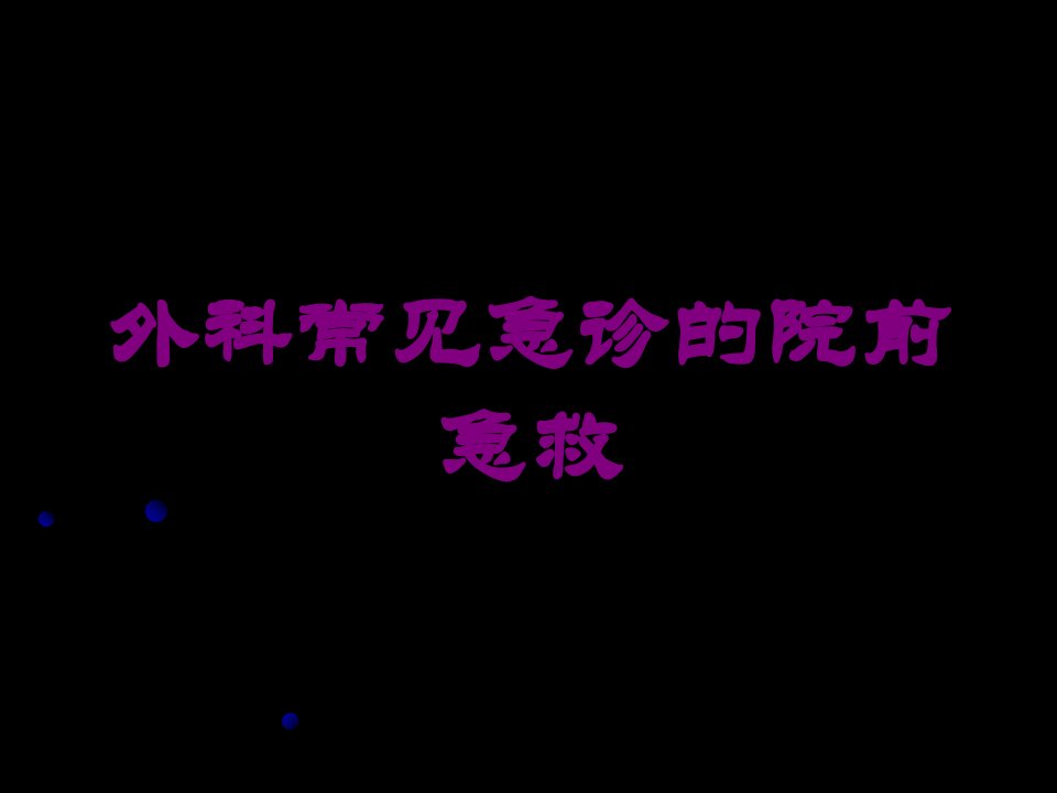 外科常见急诊的院前急救培训课件