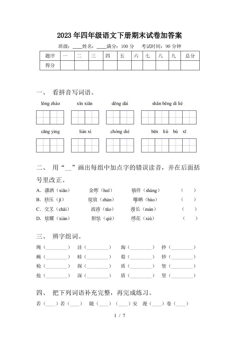 2023年四年级语文下册期末试卷加答案