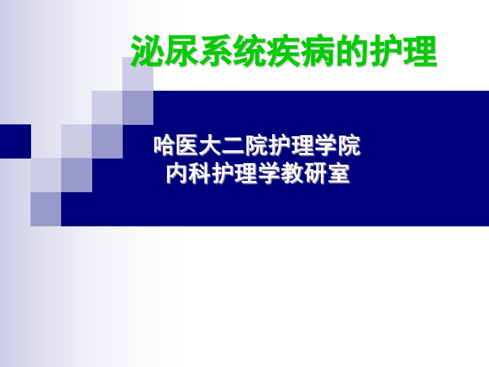 医学泌尿系统疾病的护理11380