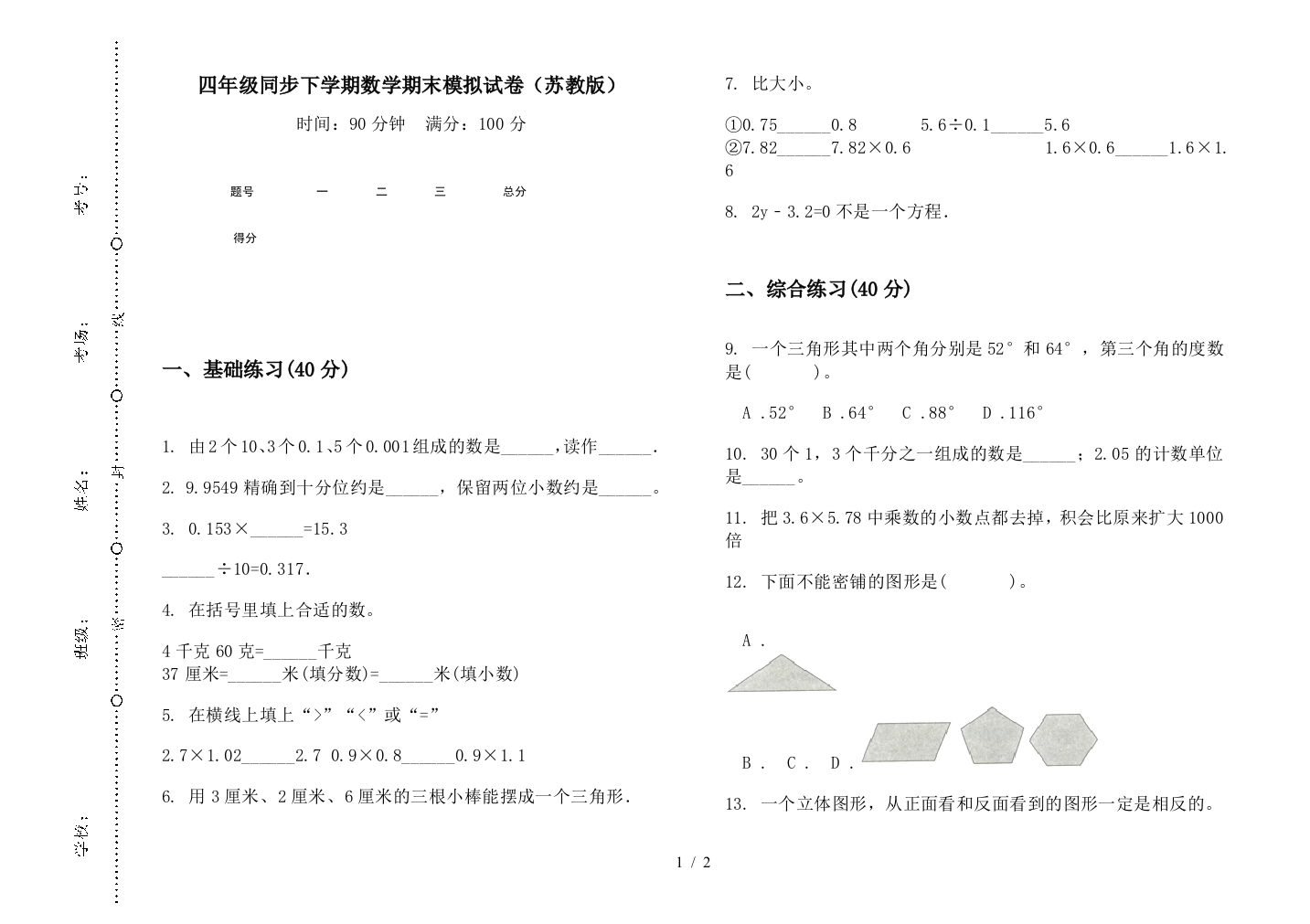 四年级同步下学期数学期末模拟试卷(苏教版)