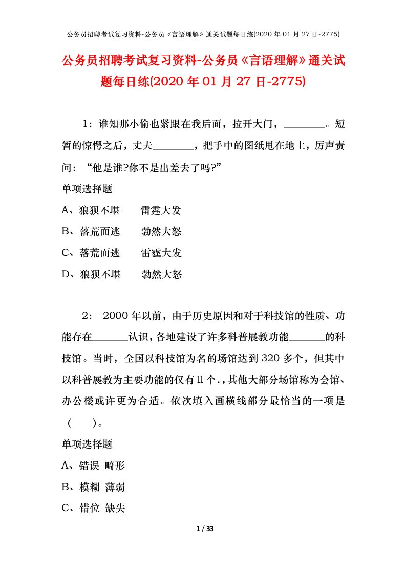 公务员招聘考试复习资料-公务员言语理解通关试题每日练2020年01月27日-2775