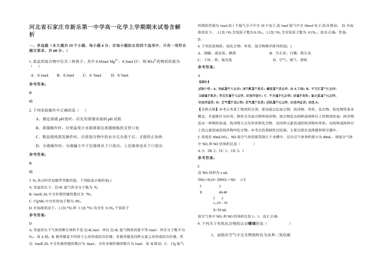 河北省石家庄市新乐第一中学高一化学上学期期末试卷含解析