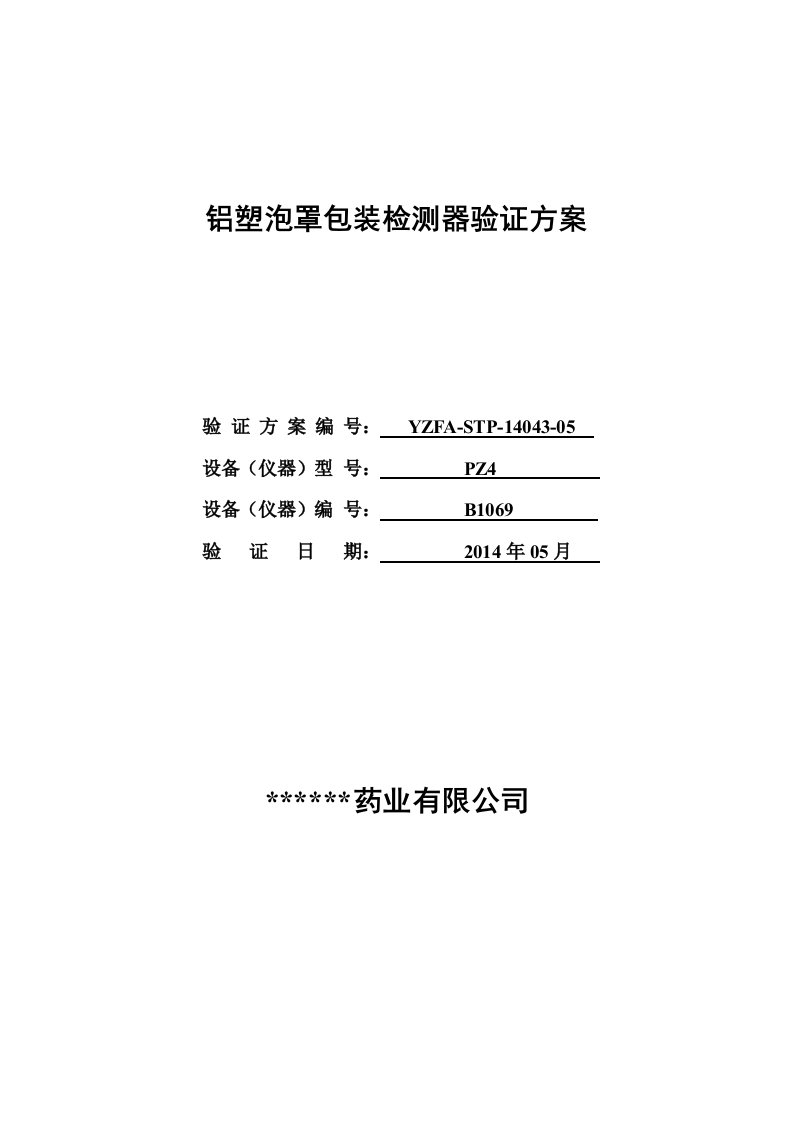 PZ4铝塑泡罩包装检测器验证方案