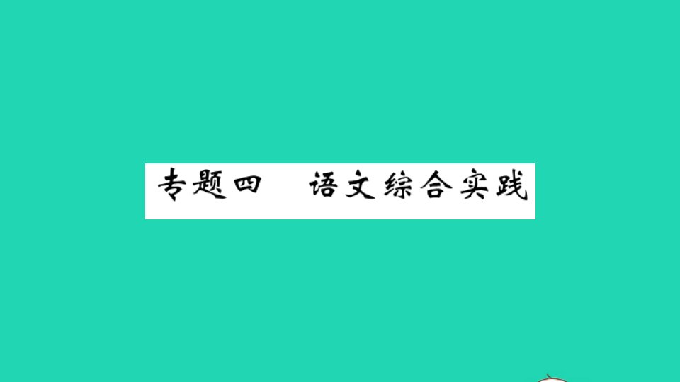 安徽专版九年级语文下册专题复习四语文综合实践作业课件新人教版