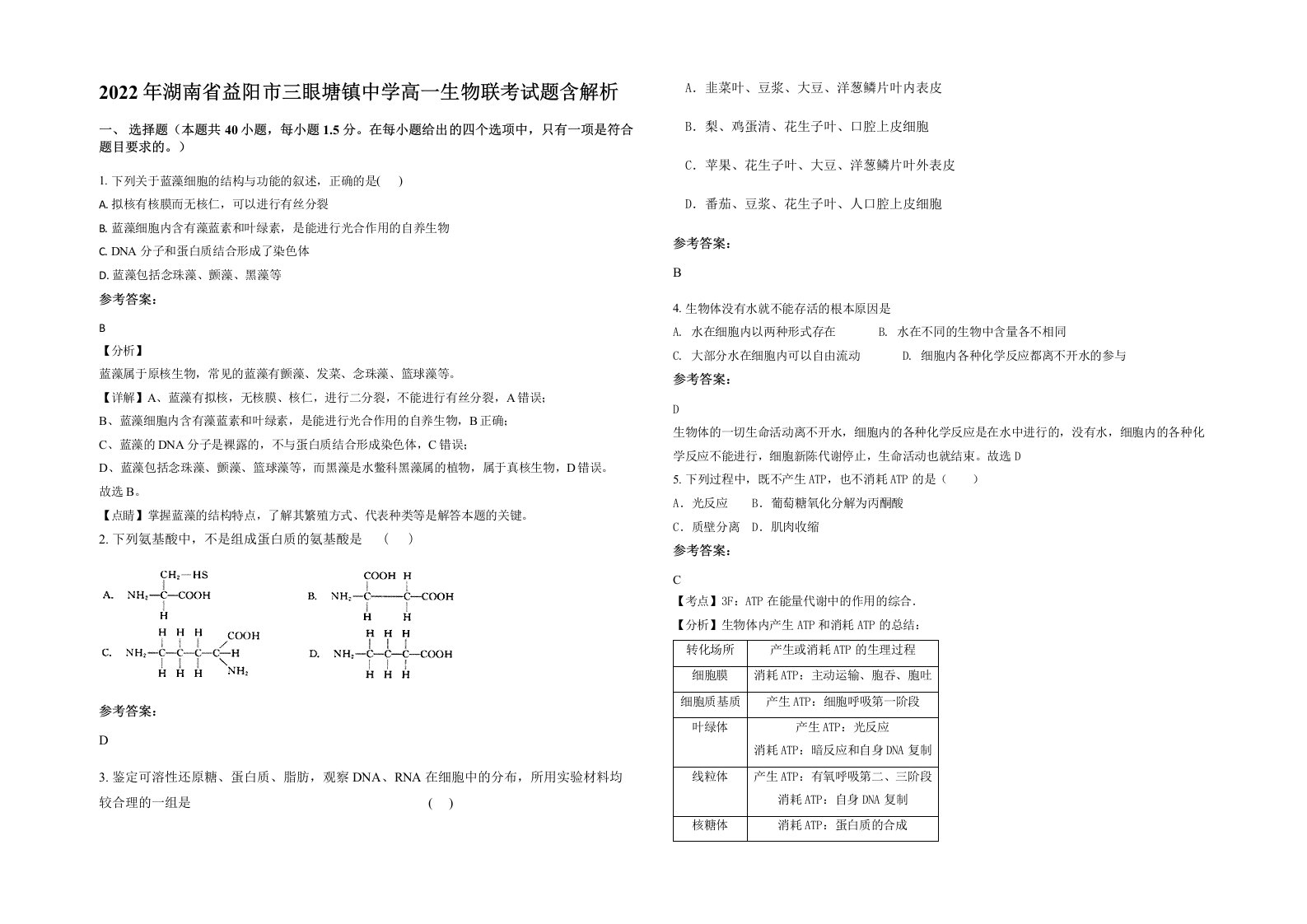 2022年湖南省益阳市三眼塘镇中学高一生物联考试题含解析