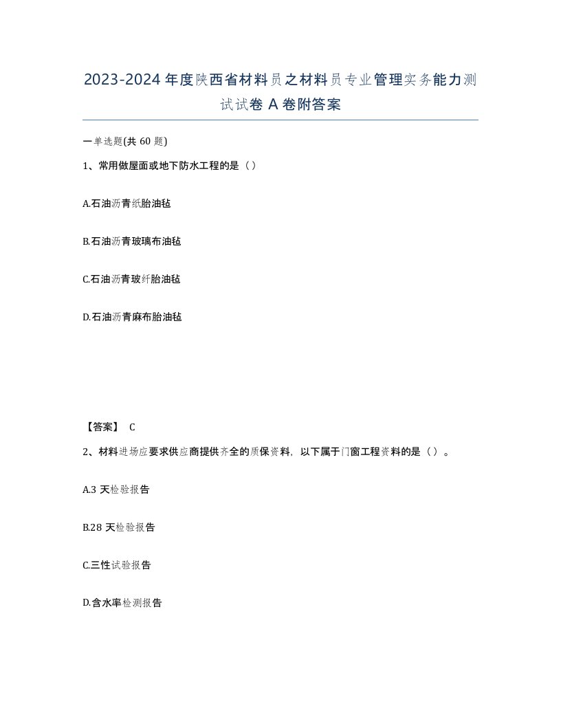 2023-2024年度陕西省材料员之材料员专业管理实务能力测试试卷A卷附答案