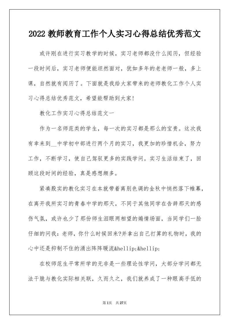 2022教师教育工作个人实习心得总结优秀范文