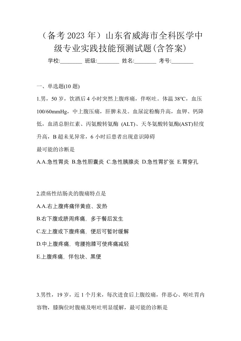 备考2023年山东省威海市全科医学中级专业实践技能预测试题含答案