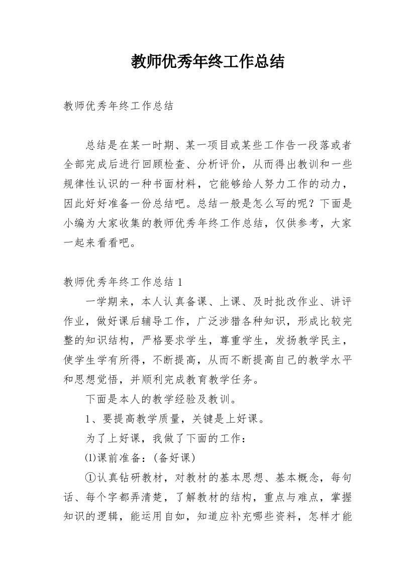 教师优秀年终工作总结