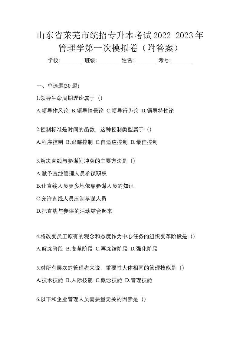 山东省莱芜市统招专升本考试2022-2023年管理学第一次模拟卷附答案