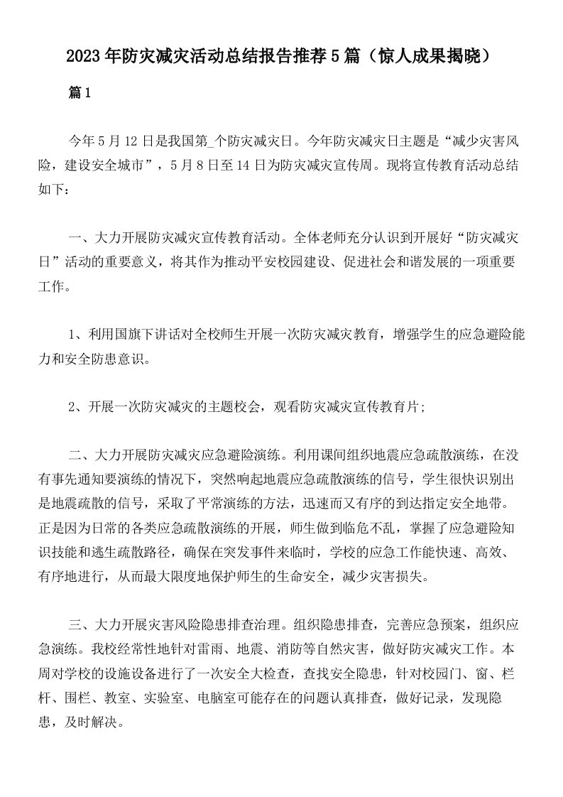 2023年防灾减灾活动总结报告推荐5篇（惊人成果揭晓）