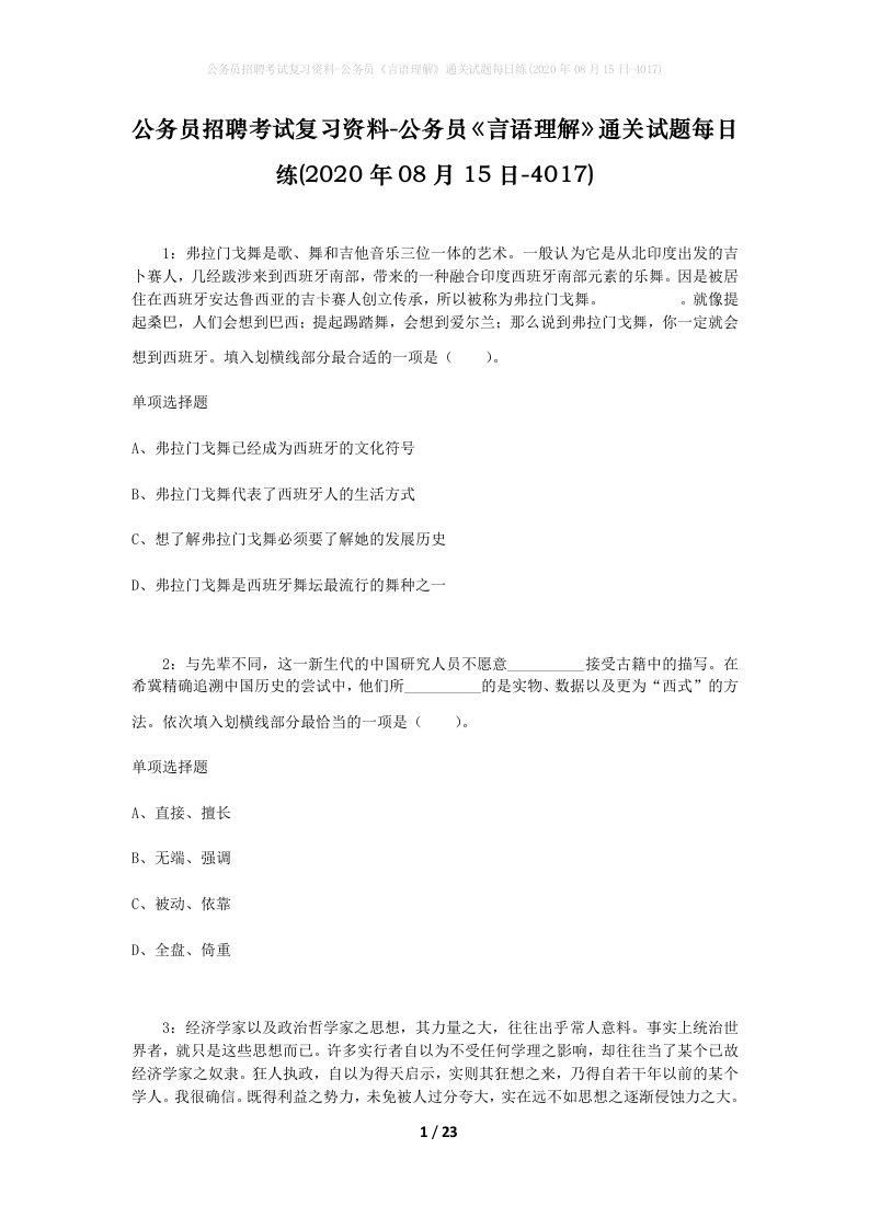 公务员招聘考试复习资料-公务员言语理解通关试题每日练2020年08月15日-4017