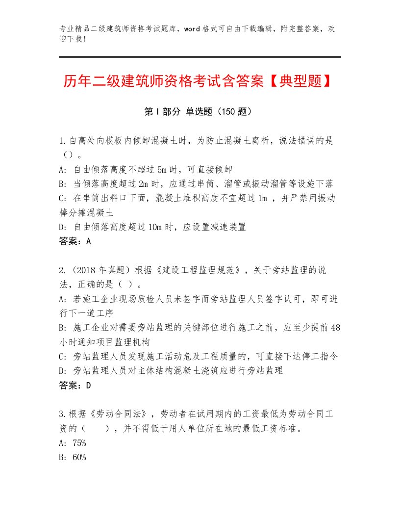 历年二级建筑师资格考试真题题库附参考答案（满分必刷）