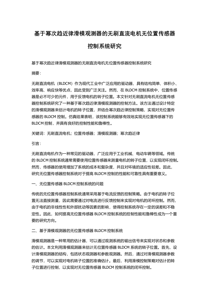 基于幂次趋近律滑模观测器的无刷直流电机无位置传感器控制系统研究