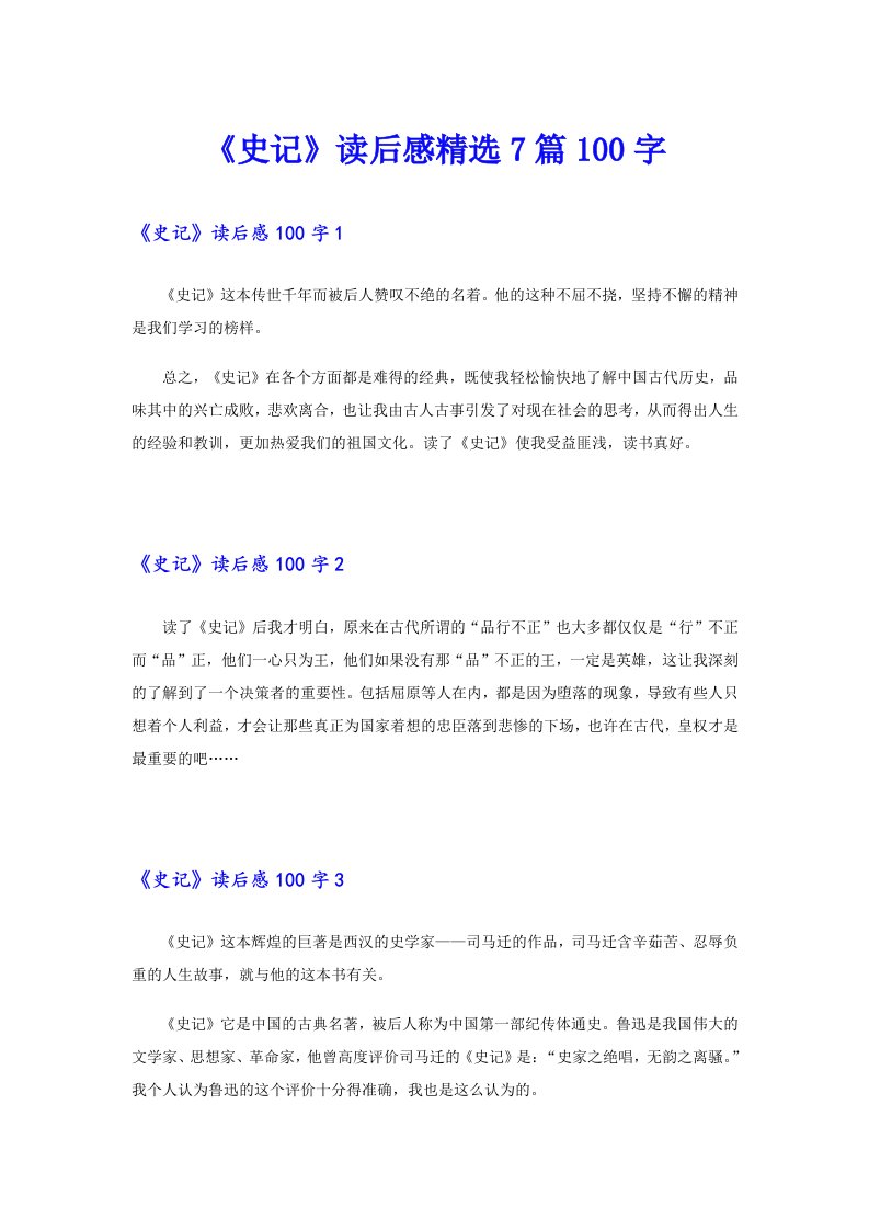 《史记》读后感精选7篇100字