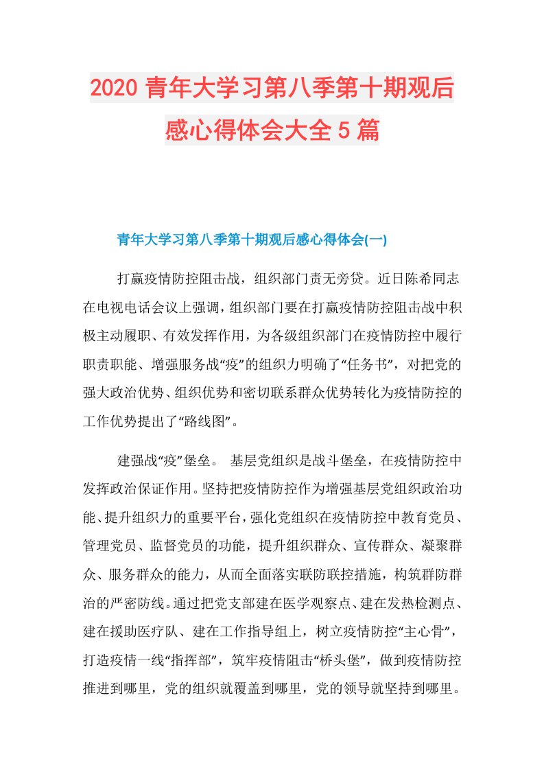 青年大学习第八季第十期观后感心得体会大全5篇