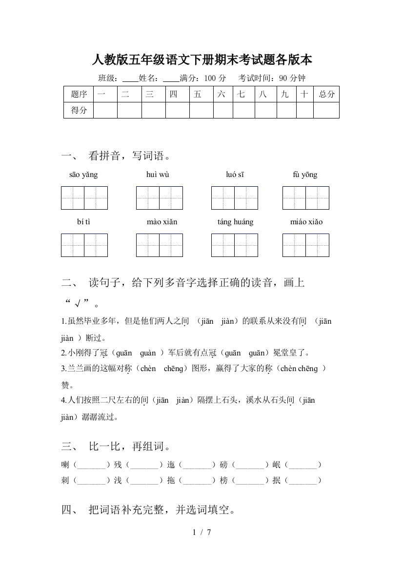 人教版五年级语文下册期末考试题各版本