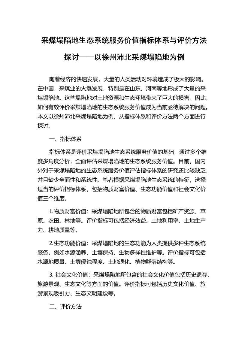 采煤塌陷地生态系统服务价值指标体系与评价方法探讨——以徐州沛北采煤塌陷地为例