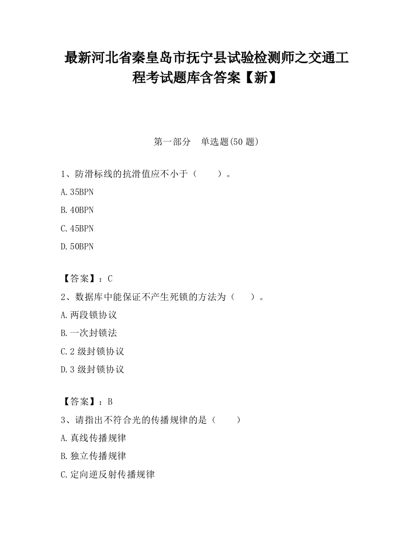 最新河北省秦皇岛市抚宁县试验检测师之交通工程考试题库含答案【新】