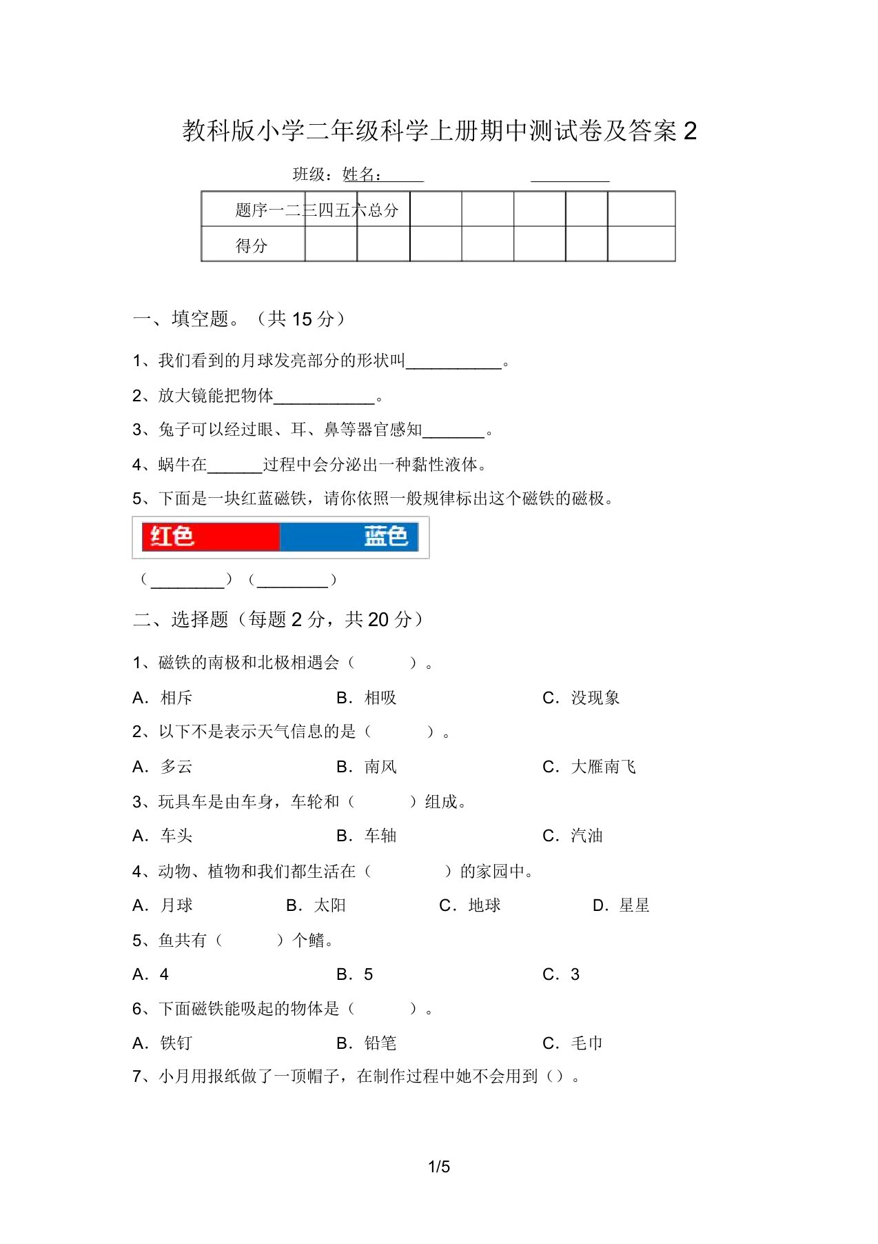 教科版小学二年级科学上册期中测试卷及答案2