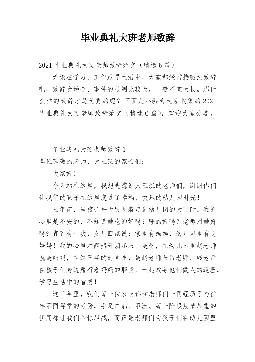 毕业典礼大班老师致辞