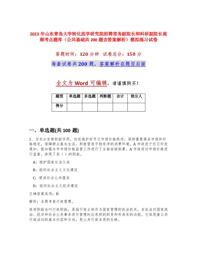 2023年山东青岛大学转化医学研究院招聘常务副院长和科研副院长高频考点题库公共基础共200题含答案解析模拟练习试卷