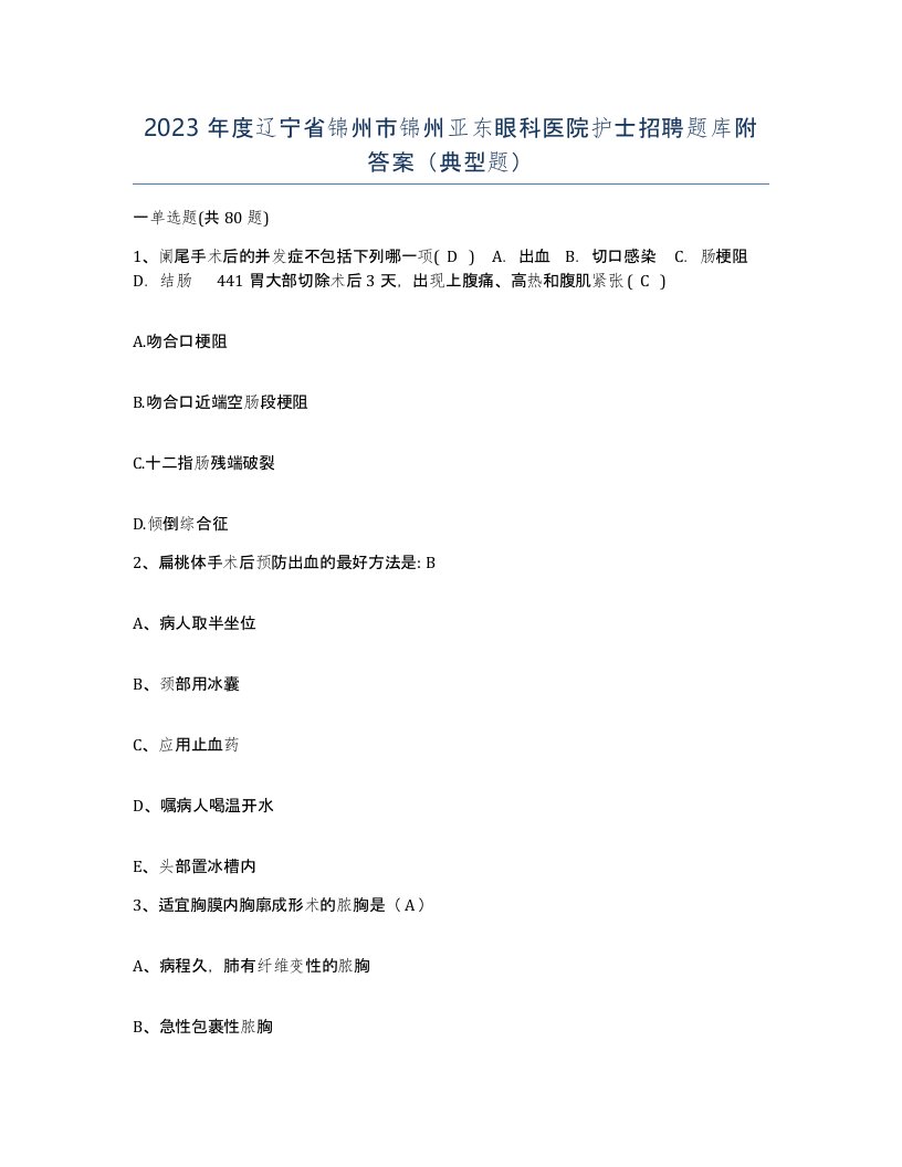 2023年度辽宁省锦州市锦州亚东眼科医院护士招聘题库附答案典型题