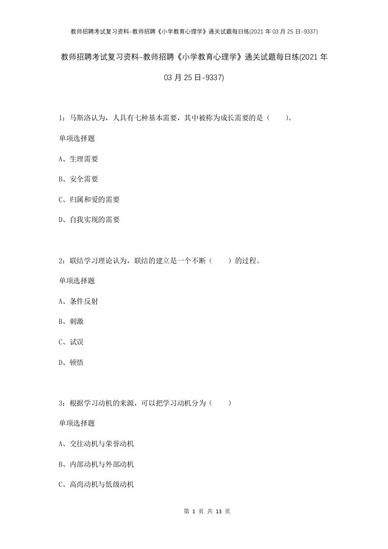 教师招聘考试复习资料-教师招聘小学教育心理学通关试题每日练2021年03月25日-9337