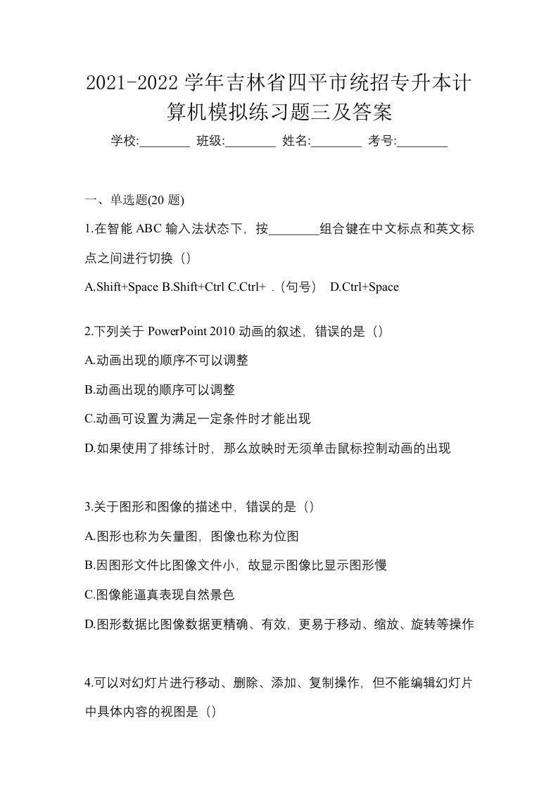 2021-2022学年吉林省四平市统招专升本计算机模拟练习题三及答案