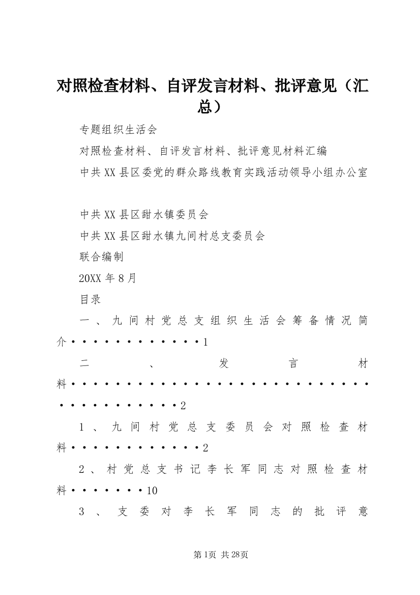 对照检查材料、自评发言材料、批评意见（汇总）