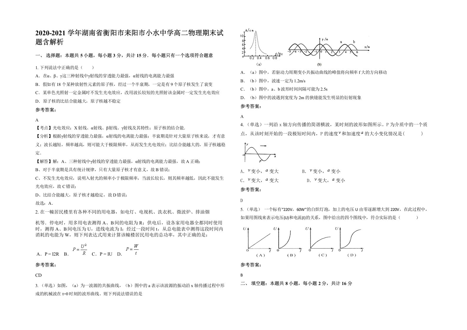 2020-2021学年湖南省衡阳市耒阳市小水中学高二物理期末试题含解析