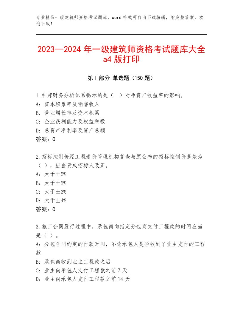 精品一级建筑师资格考试题库大全附答案（黄金题型）