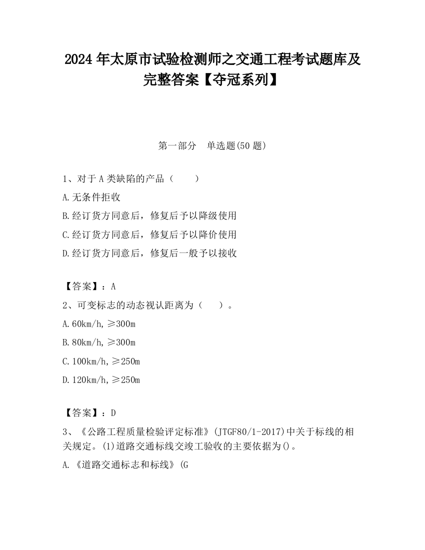 2024年太原市试验检测师之交通工程考试题库及完整答案【夺冠系列】