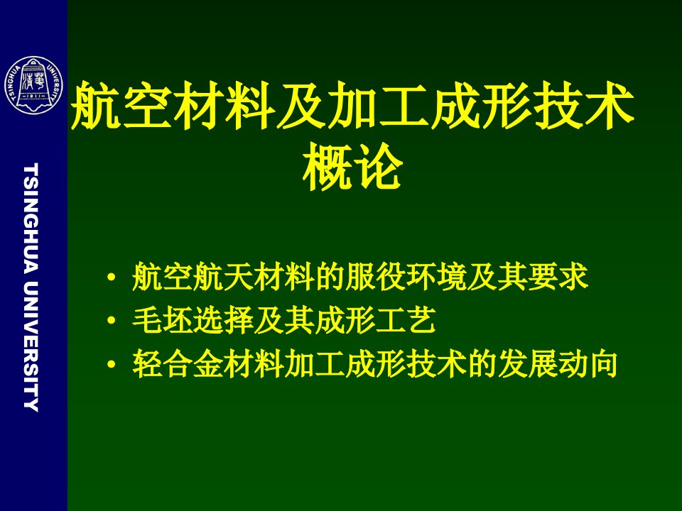 航空航天材料及加工成形技术