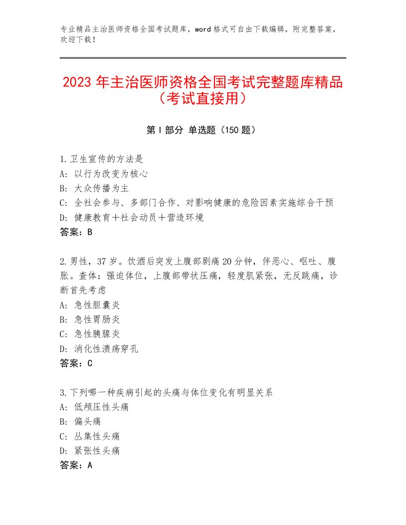 精品主治医师资格全国考试题库大全含答案AB卷