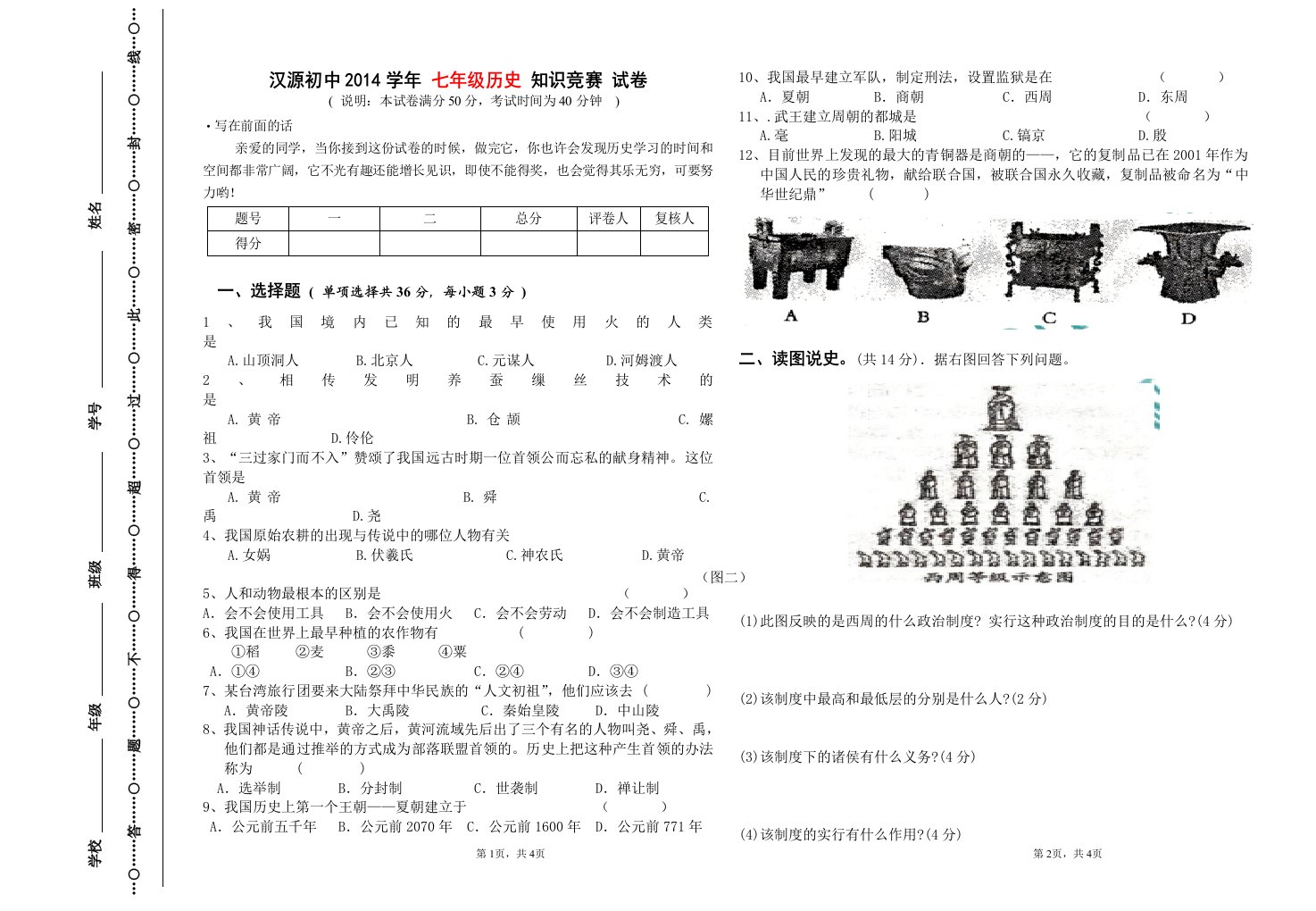 汉源初中七年级历史知识考试题